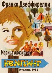 Кемпинг (1958)