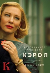 Кэрол (2015)