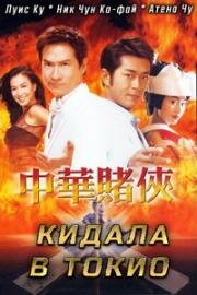 Кидала в Токио (2000)