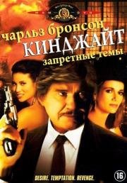 Кинджайт: Запретные темы (1989)