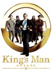 Kingsman: Начало (2021)