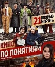 Кино по понятиям (2019)