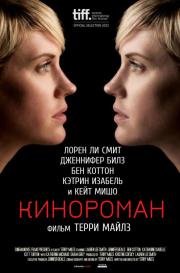 Кинороман (2014)