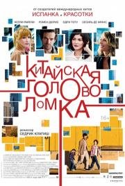 Китайская головоломка (2014)