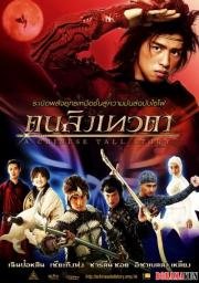 Китайская история (2005)