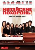 Китайские похороны (2009)