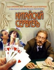 Китайскiй сервизъ (Китайский сервиз) (1999)