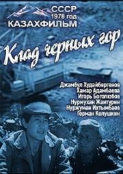 Клад черных гор (1978)