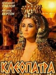 Клеопатра (1963)