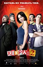 Клерки 2 (2006)