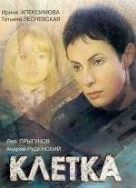 Клетка (2003)