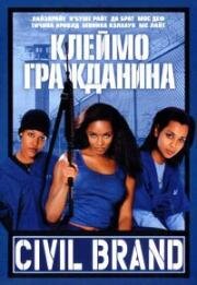 Клеймо гражданина (2002)