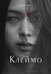 Клеймо (2018)