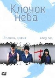 Клочок неба (2005)