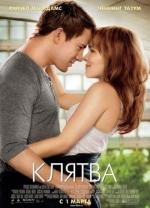 Клятва (2012)