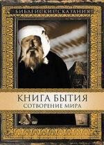 Книга Бытия, Сотворение мира (1994)