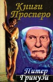 Книги Просперо (1991)