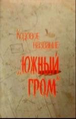 Кодовое название -"Южный гром" (1980)