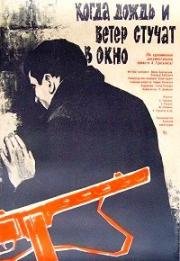 Когда дождь и ветер стучат в окно (1967)