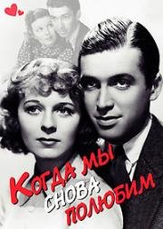 Когда мы снова полюбим (1936)