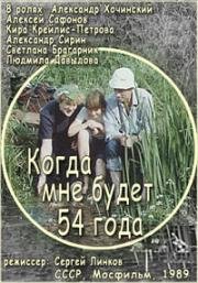 Когда мне будет 54 года (1989)