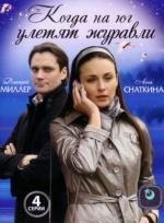 Когда на юг улетят журавли (2010)