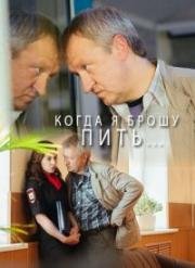 Когда я брошу пить (2017)