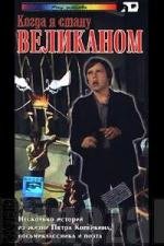 Когда я стану великаном (1978)