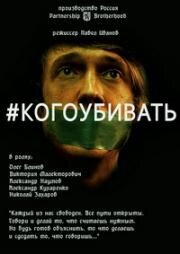 #КОГОУБИВАТЬ (2016)