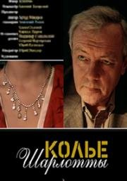 Колье Шарлотты (1984)