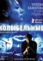 Колыбельные (2009)