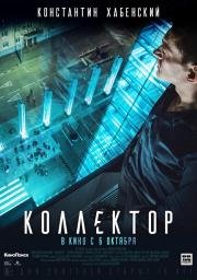 Коллектор (2016)