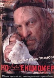 Коллекционер (2001)