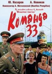 Команда 33 (1987)