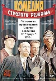 Комедия строгого режима (1992)