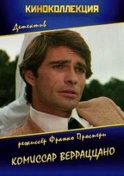 Комиссар Верраццано (1978)