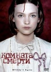 Комната смерти (2007)