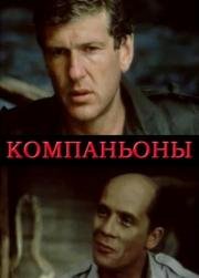 Компаньоны (1983)