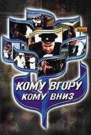 Кому вгору, кому вниз (Кому вверх, кому вниз) (1991)