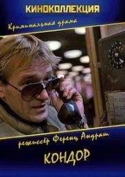 Кондор (1982)