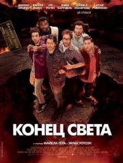 Конец света 2013: Апокалипсис по-голливудски (2013)