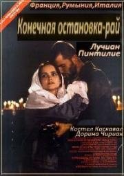 Конечная остановка – рай (1998)