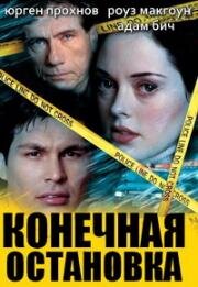 Конечная остановка (2000)