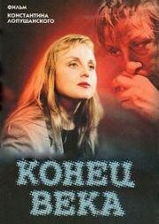 Конец века (2001)