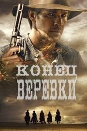 Конец верёвки