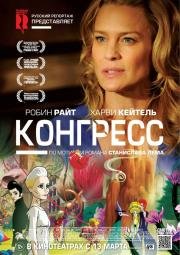 Конгресс (2013)