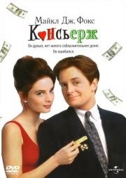 Консьерж (1993)