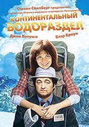 Континентальный водораздел (1981)