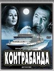 Контрабанда (1974)