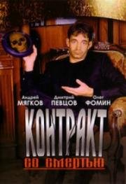 Контракт со смертью (1998)